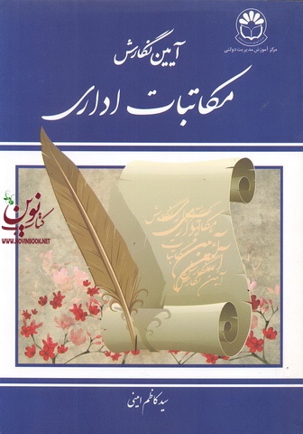 آیین نگارش مکاتبات اداری سید کاظم امینی  انتشارات مرکز آموزش مدیریت دولتی